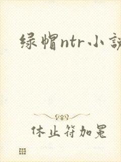 绿帽ntr小说