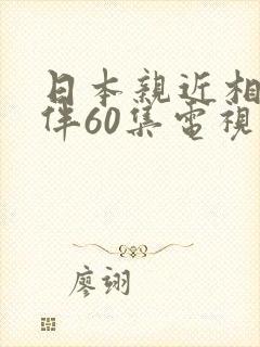 日本亲近相尾换伴60集电视剧