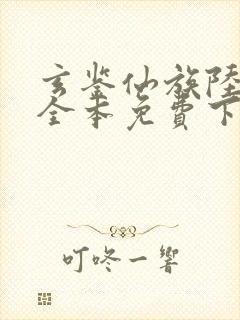 玄鉴仙族陆江仙全本免费下载