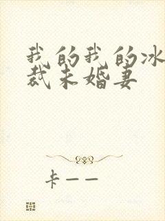 我的我的冰山总裁未婚妻