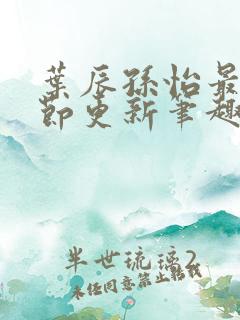 叶辰孙怡最新章节更新笔趣阁