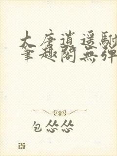 大唐逍遥驸马爷笔趣阁无弹窗