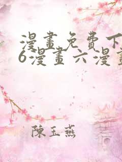 漫画免费下拉式6漫画六漫画