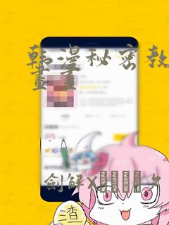 韩漫秘密教学漫画画
