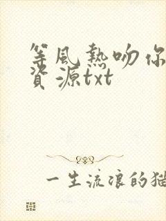 等风热吻你网盘资源txt
