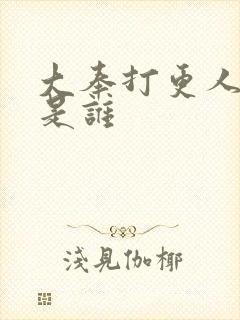 大奉打更人四号是谁