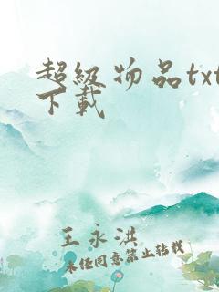 超级物品txt下载