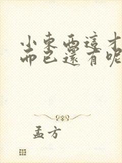 小东西这才一根而已还有呢