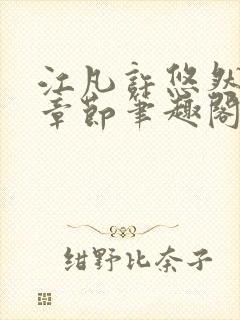 江凡许悠然最新章节笔趣阁