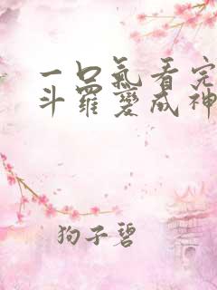 一口气看完穿越斗罗变成神王