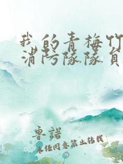 我的青梅竹马是消防队队员未删减