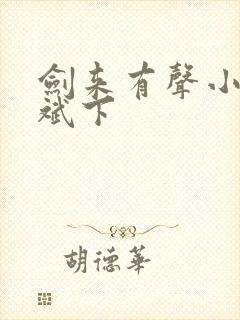 剑来有声小说大斌下