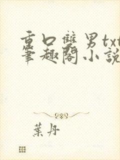 重口双男txt笔趣阁小说