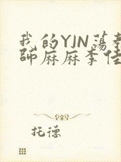 我的YIN荡教师麻麻李佳梦