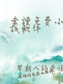 常读免费小说赚钱软件