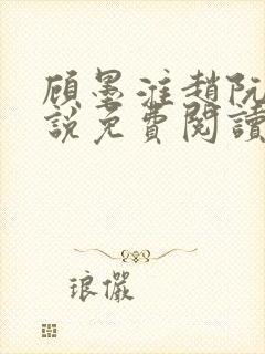 顾墨淮赵阮音小说免费阅读最新章节