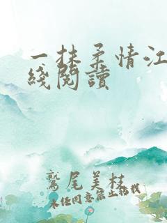 一抹柔情江南在线阅读