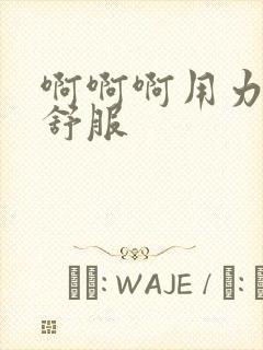 啊啊啊用力操好舒服