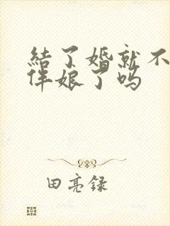 结了婚就不能当伴娘了吗