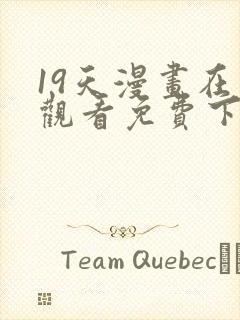 19天漫画在线观看免费下拉式漫画完结