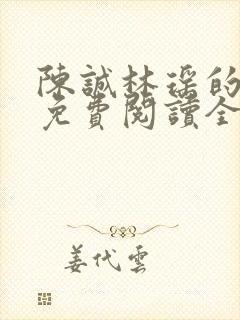 陈诚林瑶的小说免费阅读全文无弹窗