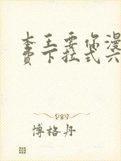 本王要你漫画免费下拉式六漫画