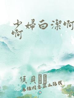 少妇白洁啊啊啊啊