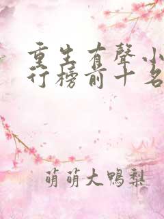 重生有声小说排行榜前十名