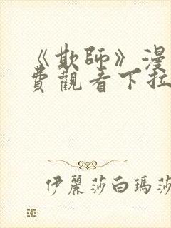 《欺师》漫画免费观看下拉式漫画