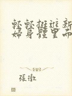 轻轻挺进新婚少妇身体里面