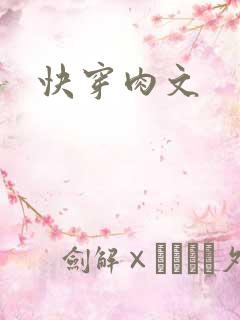 快穿肉文