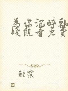 为你沉醉韩剧在线观看免费全集