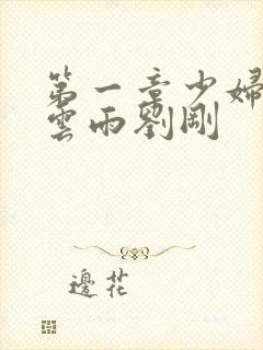 第一章少妇初尝云雨刘刚