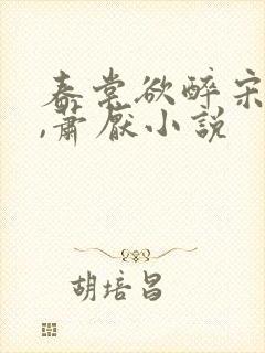 春棠欲醉宋棠宁,萧厌小说