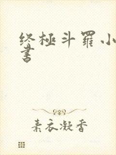 终极斗罗小说听书