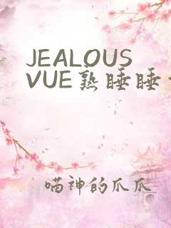 JEALOUSVUE熟睡睡觉