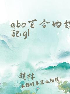 abo百合肉标记gl