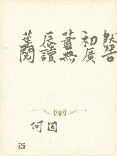 叶辰萧初然免费阅读无广告