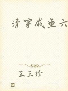 清穿咸鱼六皇子