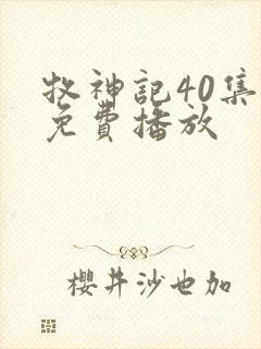 牧神记40集全免费播放