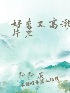 好爽又高潮了毛片免