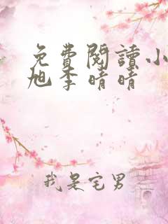 免费阅读小说赵旭李晴晴