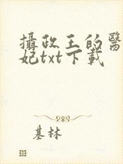 摄政王的医品狂妃txt下载