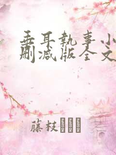 垂耳执事小说未删减版全文阅读