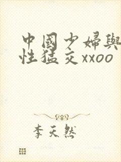 中国少妇与欧美性猛交xxoo