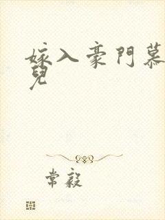 嫁入豪门慕容湮儿