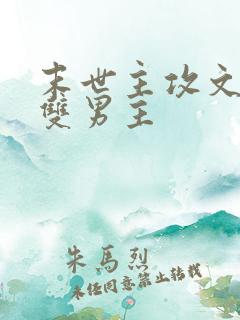 末世主攻文推荐双男主