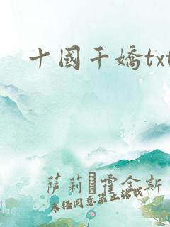 十国千娇txt