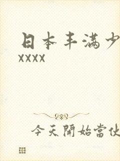 日本丰满少妇ⅹxxxx