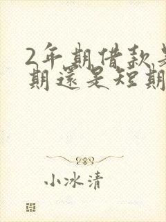 2年期借款是长期还是短期